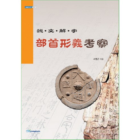 설문해자 부수형의고찰, 한국학술정보, 서영근 저
