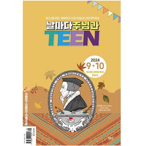 날마다 주님과 Teen 2024년 9-10월호 SFC 날마다 주님과 틴