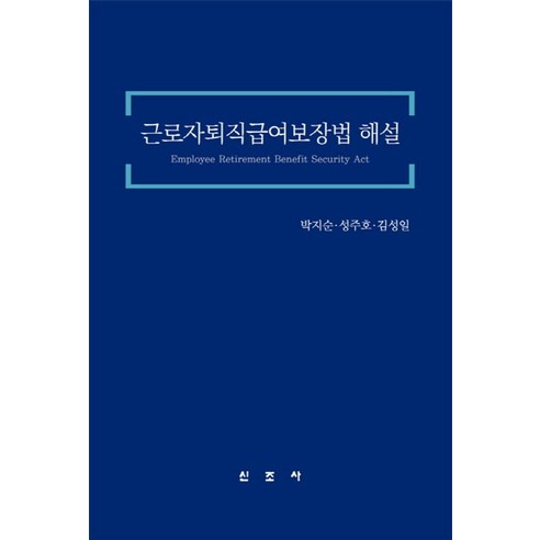 근로자퇴직급여보장법 해설, 신조사, 박지순,성주호,김성일 공저