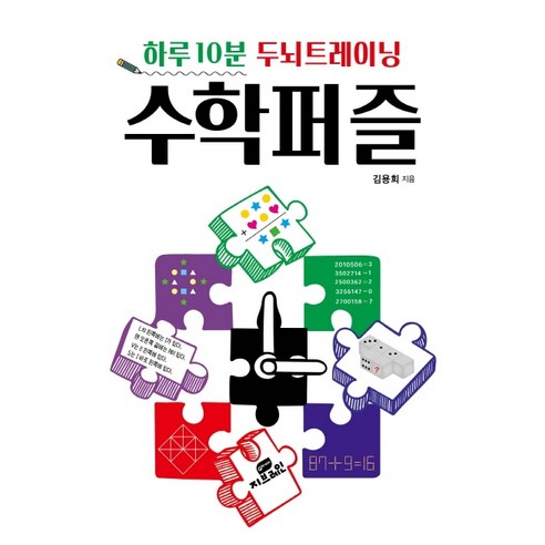 하루 10분 두뇌트레이닝 수학 퍼즐, Gbrain(지브레인)