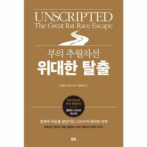 웅진북센 부의 추월차선 위대한 탈출 경제적 자유를 앞당기는 120가지 원리와 전략, One color | One Size, One color | One Size