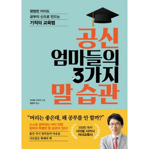 공신 엄마들의 3가지 말 습관:평범한 아이도 공부의 신으로 만드는 기적의 교육법, 로그인