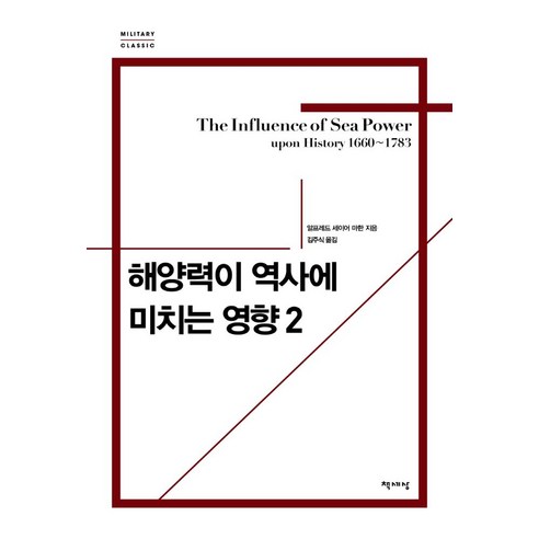 해양력이 역사에 미치는 영향 2(리커버), 책세상, 알프레드 세이어 마한