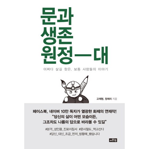 문과 생존 원정대:어쩌다 살길 찾은 보통 사람들의 이야기, 이와우, 고재형, 정채리