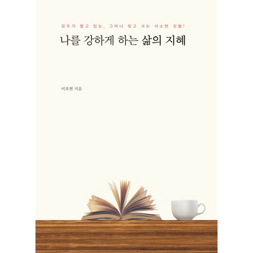 나를 강하게 하는 삶의 지혜:, 창작시대사, 이호현
