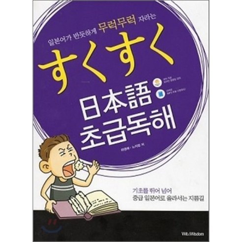 스쿠스쿠 일본어 초급독해, 위트앤위즈덤(Wit&Wisdom)