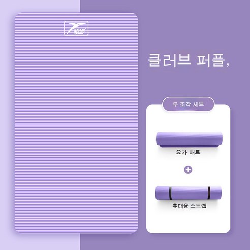 bzfwm요가 매트 두껍다 미끄럼 방지 초보자 넓히다 길다 남자 여자 헬스 댄스 매트 다이어트 요가 가정, 라일락 퍼플[요가 매트+묶음]