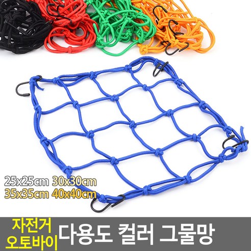 자전거 오토바이 다용도 컬러 그물망, 25x25cm, 25x25cm