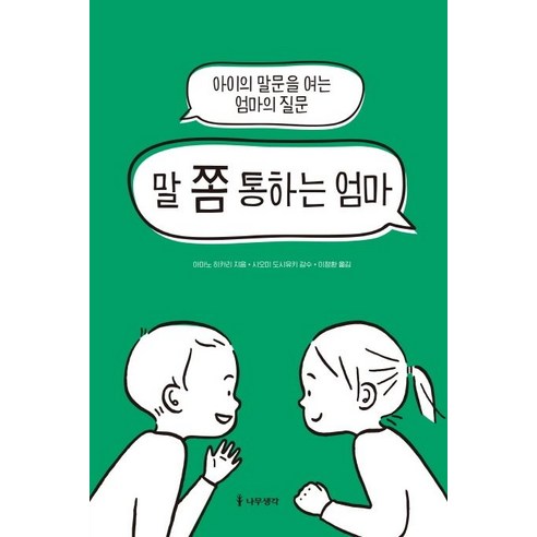 말 쫌 통하는 엄마:아이의 말문을 여는 엄마의 질문, 나무생각