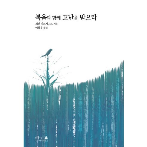 복음과 함께 고난을 받으라:건덕적 강화 제3권, 카리스 아카데미