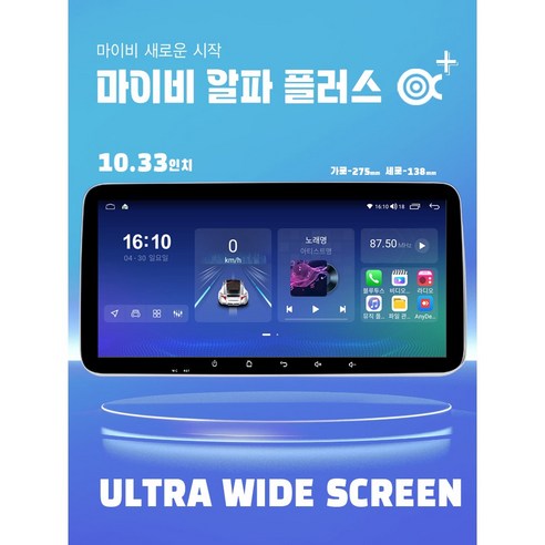 마이비 알파 10.33인치 울트라 와이드 안드로이드 올인원 내비게이션, RAM 3G / ROM 32G, A