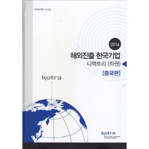 해외진출 한국기업 디렉토리(하권): 중국편(2016), KOTRA, KOTRA 저