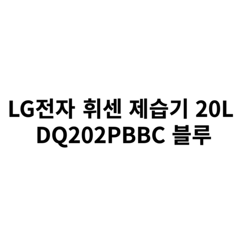 오늘도 특별하고 인기좋은 lg 제습기 1등급 아이템을 확인해보세요. LG전자의 탁월한 휘센 제습기 DQ202PBBC: 쾌적한 공기 환경을 위한 첨단 솔루션