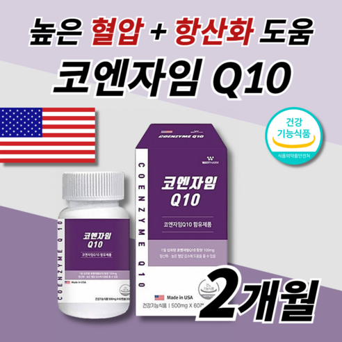 미국 직수입 코엔자임 큐텐 CO Q10 코큐텐 효능 식약처인증 높은 혈압 감소 낮추는 항산화 도움 보조제 약2개월분 50대 60대 70대 중년 노년 부모님 혈압 관리 고지혈 영양제, 1개, 60정 포뉴코엔자임q10