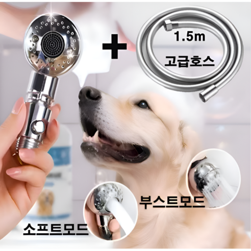 에이치스튜디오 강아지 고양이 반려동물 저자극 초경량 샤워기 헤드, 1개, 크롬 반려동물샤워기세트