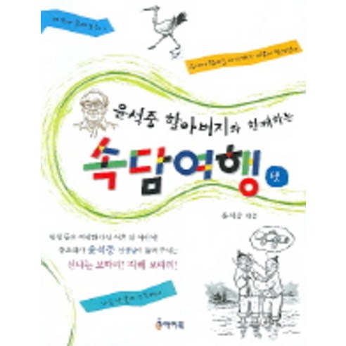 윤석중 할아버지와 함께하는 속담여행 3, 아이북