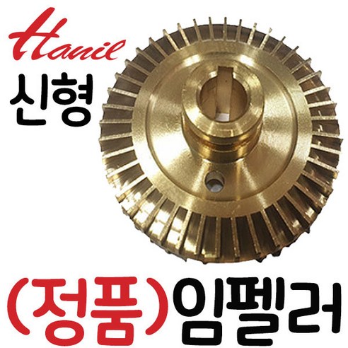 한일정품 PH-255A PH-255R PH-255W PH-260A PH-260K PH-250W-B PH-250W-G PH-250K-B MPPH-250 신형 임펠러, PH-255R 임펠러(신형), 1개
