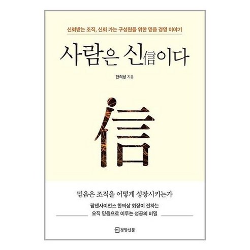 사람은 신이다 / 경향신문사# 비닐포장**사은품증정!!# (단권+사은품) 선택, 경향신문사, 한의상