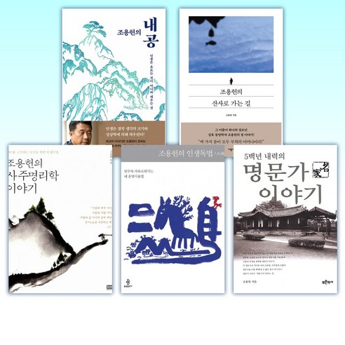 (조용헌) 조용헌의 내공 + 조용헌의 산사로 가는 길 + 조용헌의 사주명리학 이야기 + 조용헌의 인생독법 + 5백년 내력의 명문가 이야기 (전5권)