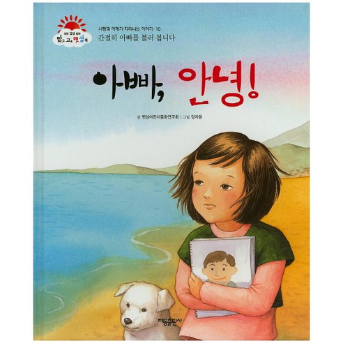 아빠 안녕!:간절히 아빠를 불러 봅니다, 태동출판사