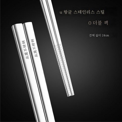 ZZJJC 316 스텐레스강 항균젓가락 홈앤뷰티 호텔 열쌍장 항균기프트방저세트, 항균 【CU 항균】열더블젓가락