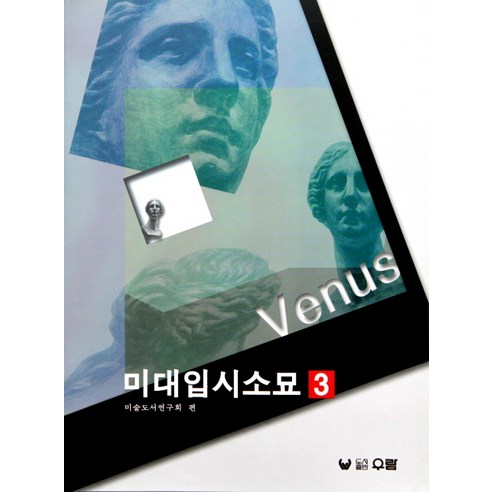비너스(미대입시소묘 3), 우람, 미술도서연구회 편