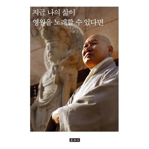 지금 나의 삶이 영원을 노래할 수 있다면, 운주사