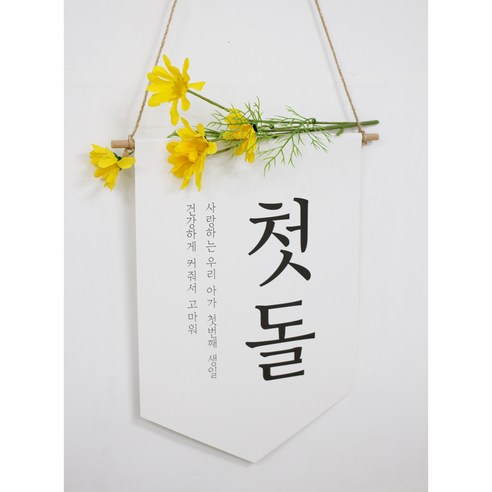 셀프 백일 첫돌 촬영소품, 들국화(옐로), 1개 백일상대여모던