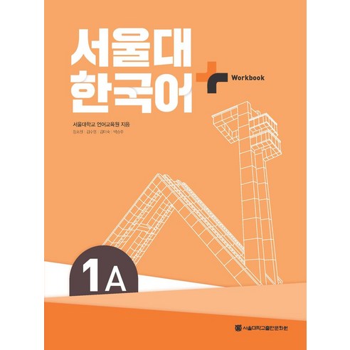 서울대 한국어 플러스 1A Workbook, 서울대학교 언어교육원(저), 서울대학교출판문화원