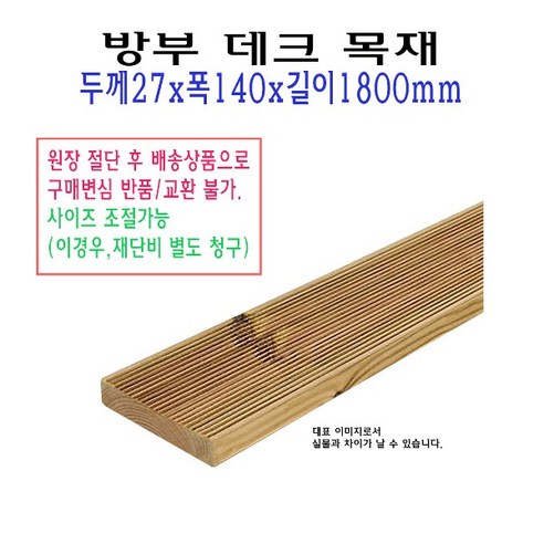 데크 방부목 27x140x1800 mm 방부목재 데크목 판재 구조목 야외 데크용 수선, 1개