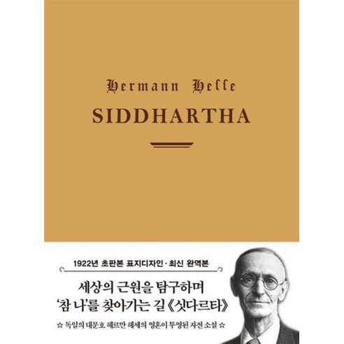 싯다르타(1922년 오리지널 초판본 표지디자인), 헤르만 헤세(저),더스토리, 더스토리, 헤르만 헤세 저/박진권 역