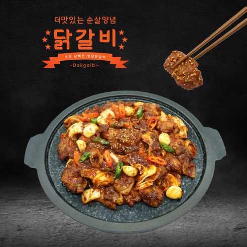 맛있는 집에서 만드는 닭갈비를 위한 편리하고 가성비 좋은 옵션