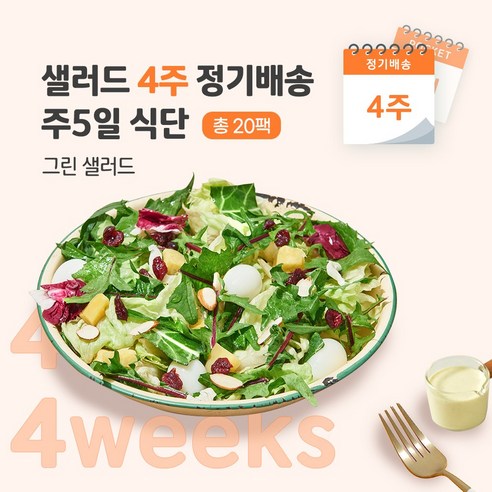 [포켓샐러드] 샐러드 4주 정기배송 주 5일 (그린 샐러드 5팩), 20개, 240g