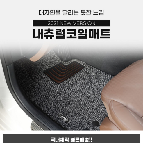 카마루 내츄럴 코일매트 - 쌍용자동차 G4렉스턴/ 더뉴 렉스턴 스포츠 칸/ 렉스턴W, 블랙, 더뉴렉스턴스포츠칸(21/4월~현재)-1열+2열, 쌍용