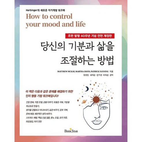 밀크북 당신의 기분과 삶을 조절하는 방법 Harbinger의 새로운 자기계발 워크북, 도서