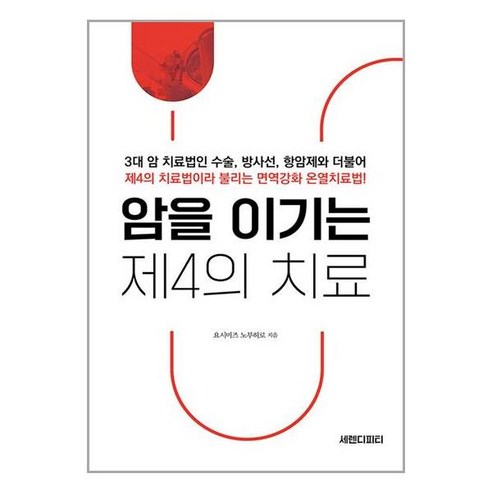 세렌디피티 암을 이기는 제4의 치료 (마스크제공)