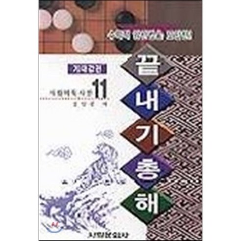 끝내기총해(기대값편), 서림문화사, 김인선 총균쇠책