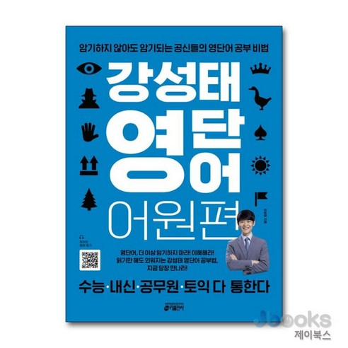 [제이북스] 강성태 영단어 어원편 - 어휘/VOCA | 쿠팡