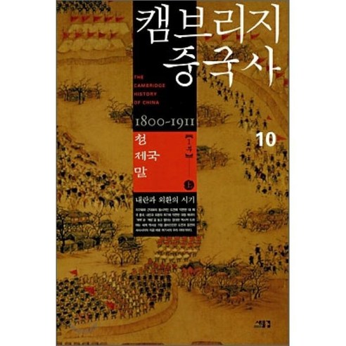 캠브리지 중국사 10권 상, 새물결, 존 K. 페어뱅크 편/김한식,김종건 등역