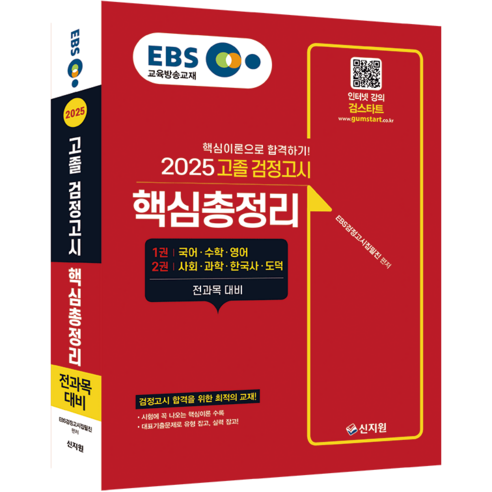 2025 EBS 고졸 검정고시 핵심총정리