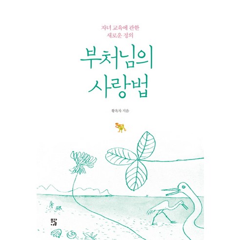부처님의 사랑법:자녀 교육에 관한 새로운 정의, 모과나무