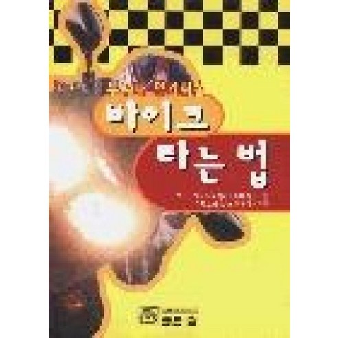 바이크 타는 법 쉽게 알려드립니다 – 골든벨, 모터바이크편집팀 
건강도서