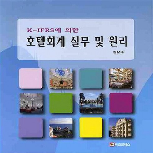 NSB9788992730471 새책-스테이책터 [호텔회계 실무 및 원리]-K-IFRS에 의한–비즈프레스-김문수 지음-세무/회계-20100905 출간-, 호텔회계 실무 및 원리 ifrs회계원리 Best Top5