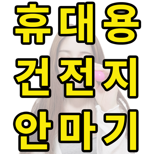 피로한 눈가에 휴식과 안도를 선사하는 휴대용 풍요루 눈 마사지기