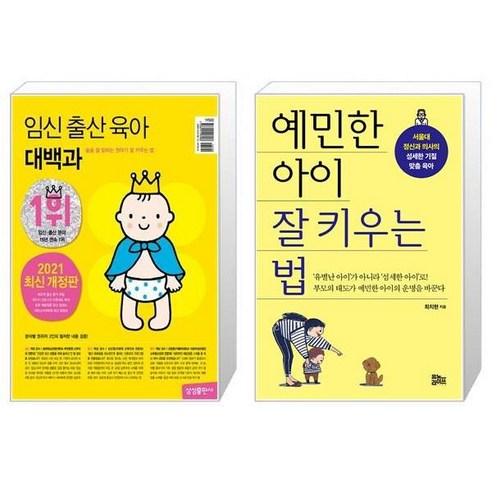 임신출산대백과 유니오니아시아 임신 출산 육아 대백과 2021 2022년 개정판 + 예민한 아이 잘 키우는 법, [단일상품] Best Top5