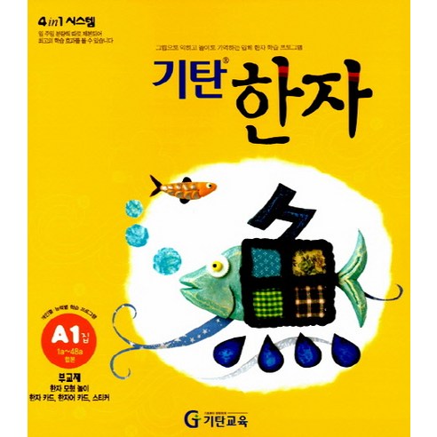 기탄한자 A1집, 기탄교육