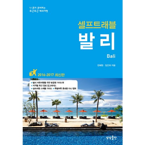 발리 셀프트래블(2016-2017), 2016년 01 월 04 일, 상상출판, 한혜원,김은하 공저