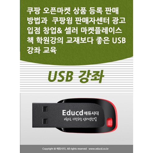 쿠팡 오픈마켓 상품 등록 판매 방법과 쿠팡윙 판매자센터 광고 입점 창업 셀러 마켓플레이스 책 학원강의 교재보다 좋은 USB 강좌 교육, 쿠팡 오픈마켓 상품 등록 판매 방법과  쿠팡윙 판매.., 액션미디어 편집부(저),액션미디어, 액션미디어 일렉트로마트상품권