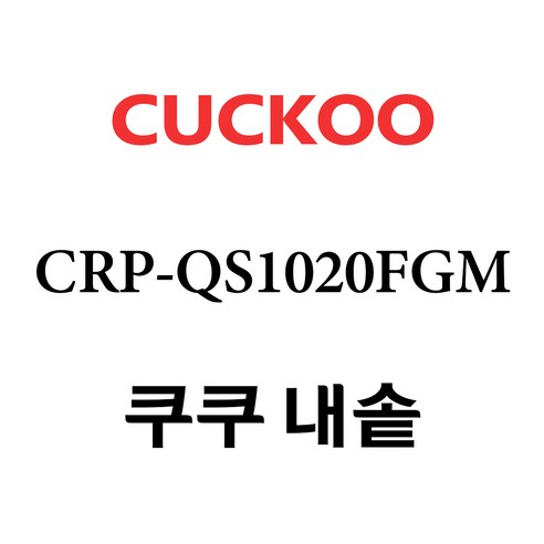 쿠쿠 CRP-QS1020FGM, 1개, 내솥 단품만 X 1