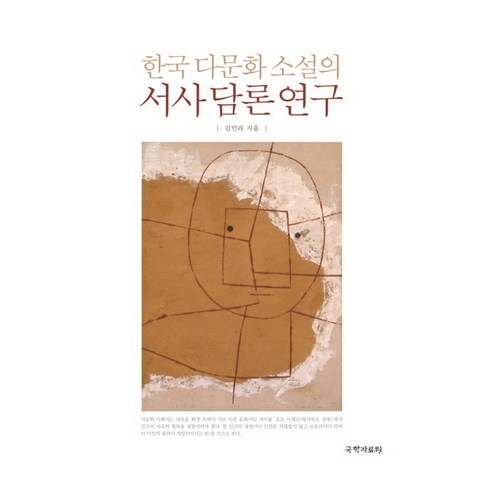 한국 다문화 소설의 서사 담론 연구, 국학자료원, 김민라